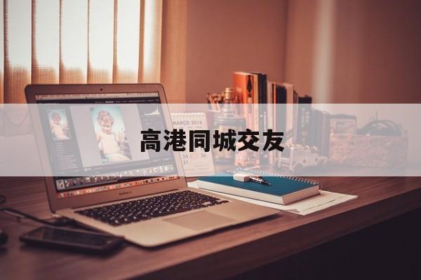 找i工作58同城高港区_☺找i工作58同城高港区☺